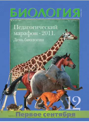 Обложка: Биология. 2011. № 12