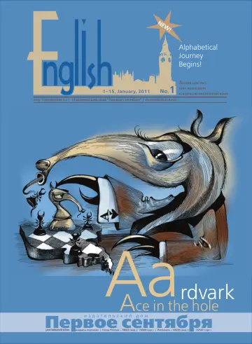 Обложка: Английский язык. 2011. № 1