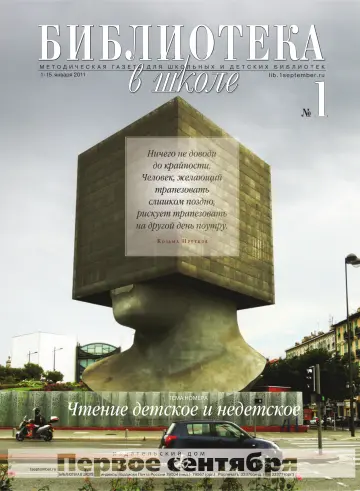 Обложка: Библиотека в школе. 2011. № 1