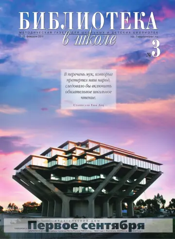 Обложка: Библиотека в школе. 2011. № 3