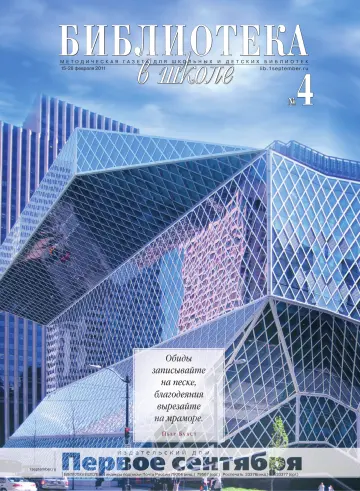 Обложка: Библиотека в школе. 2011. № 4