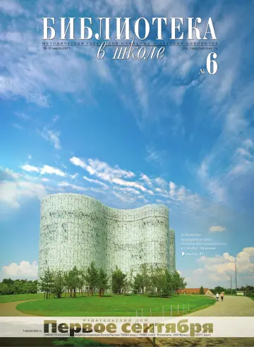 Обложка: Библиотека в школе. 2011. № 6
