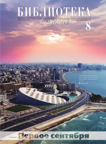 Обложка: Библиотека в школе. 2011. № 8