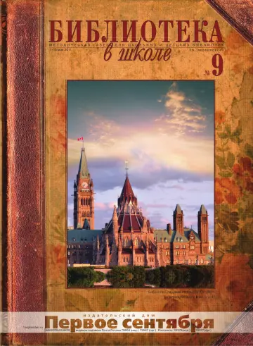 Обложка: Библиотека в школе. 2011. № 9
