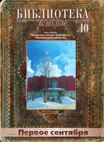 Обложка: Библиотека в школе. 2011. № 10