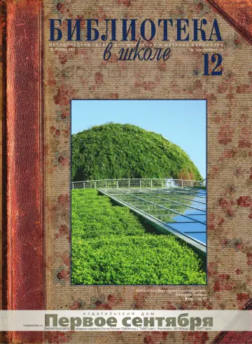 Обложка: Библиотека в школе. 2011. № 12