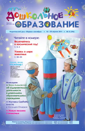 Обложка: Дошкольное образование. 2011. № 8
