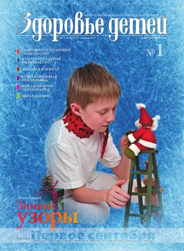 Обложка: Здоровье детей. 2011. № 1