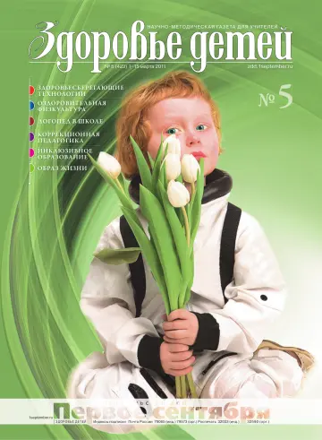 Обложка: Здоровье детей. 2011. № 5
