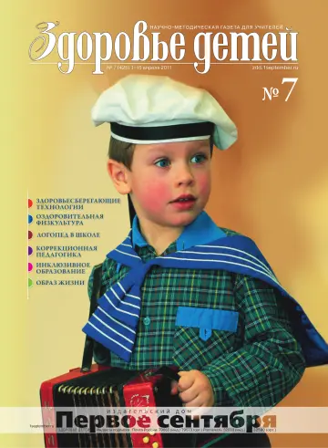 Обложка: Здоровье детей. 2011. № 7