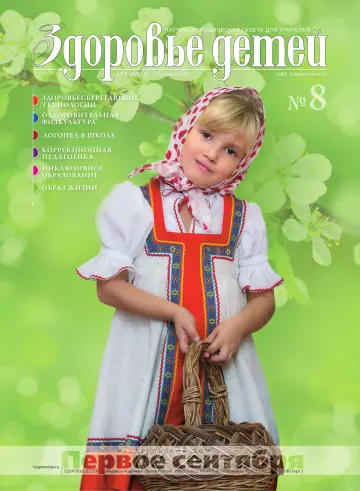 Обложка: Здоровье детей. 2011. № 8
