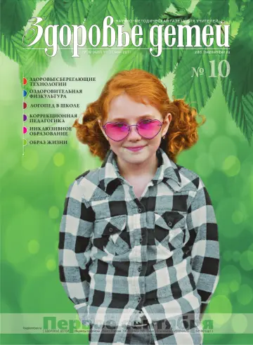 Обложка: Здоровье детей. 2011. № 10