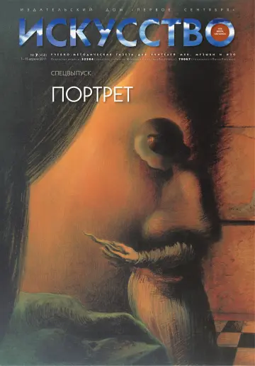 Обложка: Искусство. 2011. № 7