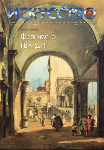 Обложка: Искусство. 2011. № 10