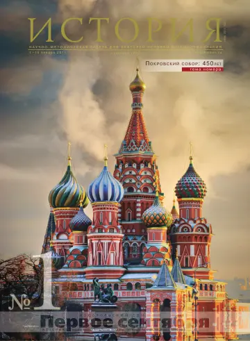Обложка: История. 2011. № 1