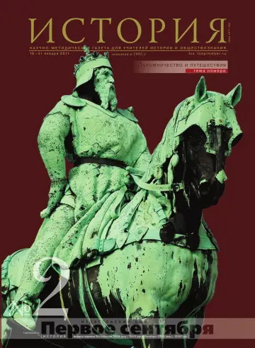 Обложка: История. 2011. № 2