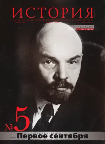 Обложка: История. 2011. № 5