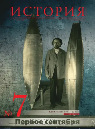 Обложка: История. 2011. № 7
