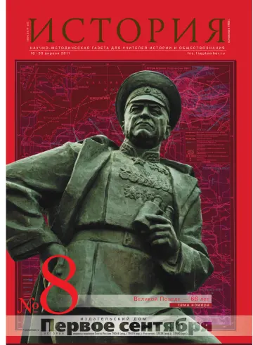 Обложка: История. 2011. № 8