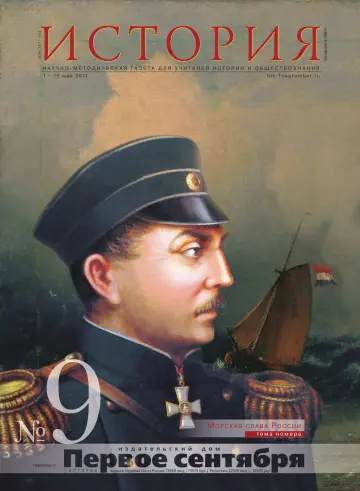 Обложка: История. 2011. № 9