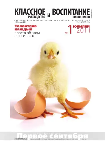 Обложка: Классное руководство. 2011. № 1