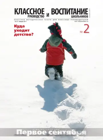 Обложка: Классное руководство. 2011. № 2