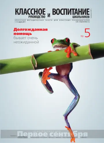 Обложка: Классное руководство. 2011. № 5
