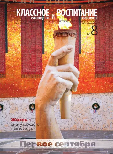 Обложка: Классное руководство. 2011. № 8