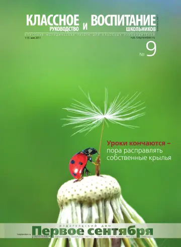 Обложка: Классное руководство. 2011. № 9