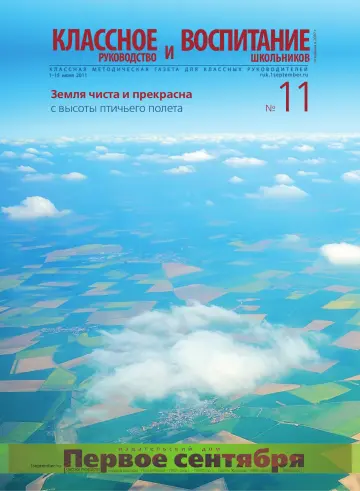 Обложка: Классное руководство. 2011. № 11