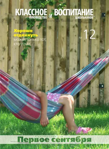 Обложка: Классное руководство. 2011. № 12