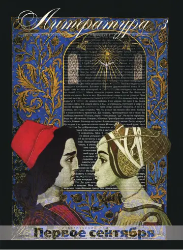 Обложка: Литература. 2011. № 3