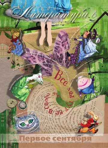 Обложка: Литература. 2011. № 6