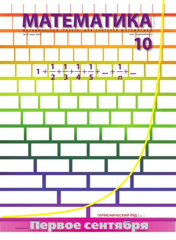Обложка: Математика. 2011. № 10
