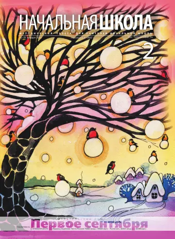 Обложка: Начальная школа. 2011. № 2