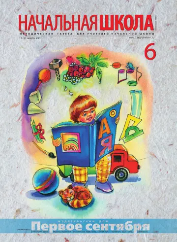 Обложка: Начальная школа. 2011. № 6