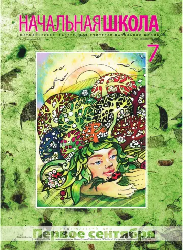 Обложка: Начальная школа. 2011. № 7