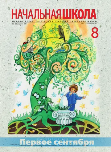 Обложка: Начальная школа. 2011. № 8