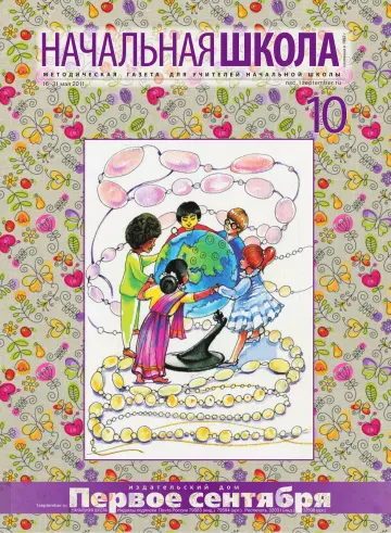 Обложка: Начальная школа. 2011. № 10