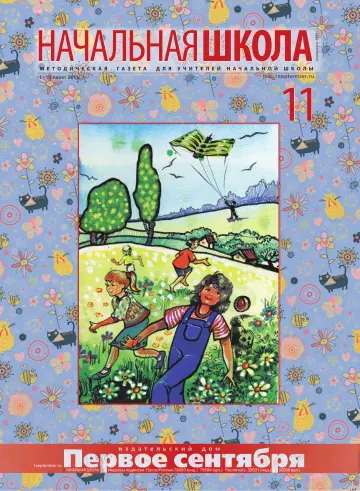 Обложка: Начальная школа. 2011. № 11