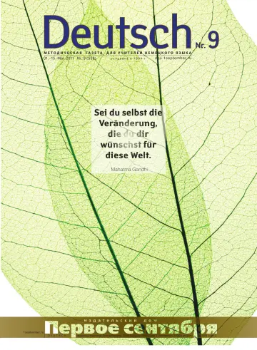Обложка: Немецкий язык. 2011. № 9