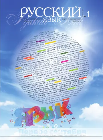 Обложка: Русский язык. 2011. № 1