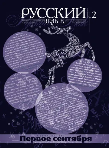 Обложка: Русский язык. 2011. № 2