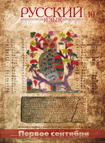 Обложка: Русский язык. 2011. № 10