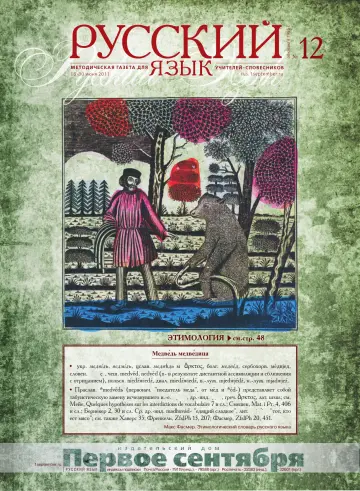 Обложка: Русский язык. 2011. № 12