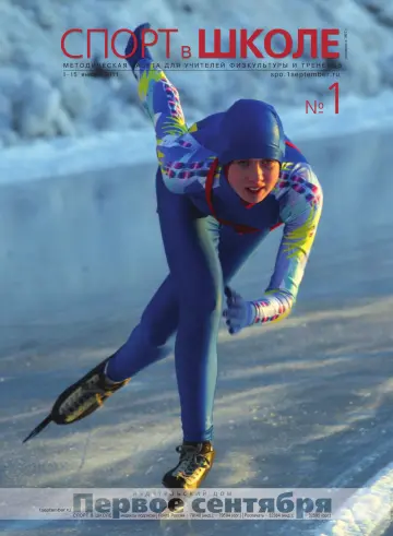 Обложка: Спорт в школе. 2011. № 1