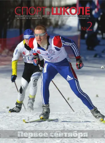 Обложка: Спорт в школе. 2011. № 2