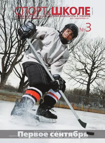 Обложка: Спорт в школе. 2011. № 3