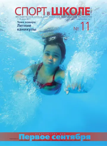 Обложка: Спорт в школе. 2011. № 11