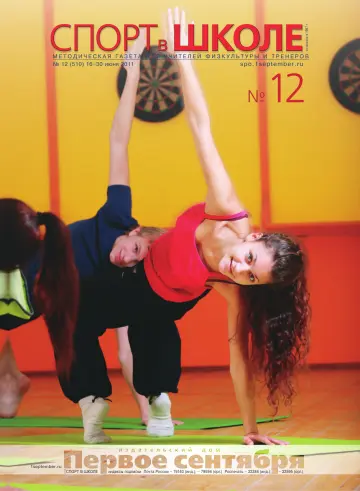 Обложка: Спорт в школе. 2011. № 12